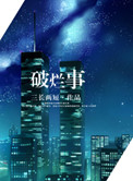 破烂不堪的房子图片